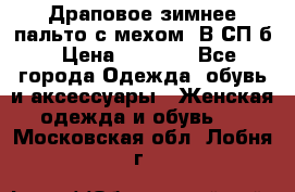 Драповое зимнее пальто с мехом. В СП-б › Цена ­ 2 500 - Все города Одежда, обувь и аксессуары » Женская одежда и обувь   . Московская обл.,Лобня г.